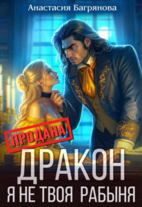 «Дракон, я не твоя рабыня» Анастасия Багрянова