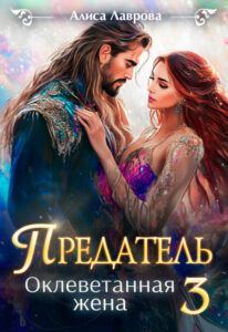 «Предатель. Оклеветанная жена 3я» Алиса Лаврова