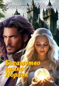 «Богатство замка Норлок» Виолетта Иванова