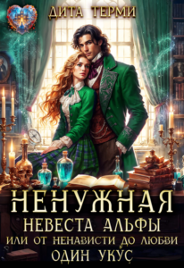 «Ненужная невеста Альфы, или От ненависти до любви один укус» Дита Терми