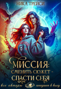 «Миссия: Сменить сюжет – спасти себя» Ника Трейси
