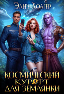 «Космический курорт для землянки» Элиз Холгер