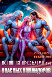 «Истинная Проблема для опасных командоров» Катарина Елан, Олеся Рияко
