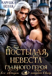 «Постылая невеста главного героя» Марушка Белая