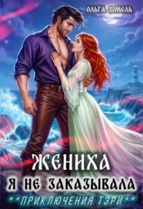 «Жениха я не заказывала» Ольга Шмель