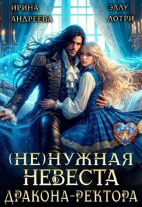 «(не)нужная невеста дракона-ректора» Ирина Андреева, Эллу Лотри