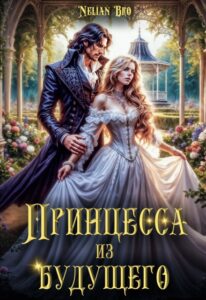 «Принцесса из Будущего» Nelian Bro