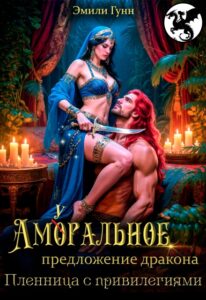 «Аморальное предложение дракона. Пленница с привилегиями» Эмили Гунн