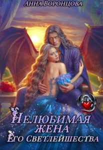 «Нелюбимая жена Его Светлейшества» Анна Воронцова