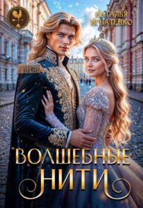 «Волшебные нити» Наталья Игнатенко