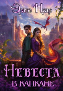 «Невеста в капкане» Эрато Нуар