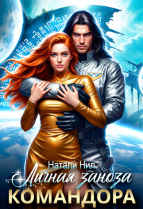 «Личная заноза командора» Натали Нил