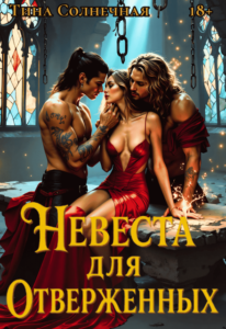 читать онлайн роман «Невеста для отверженных» Тина Солнечная бесплатно