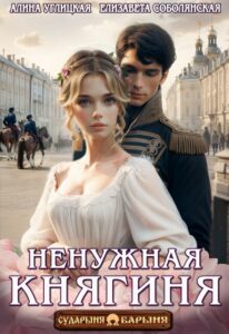 читать онлайн роман «Ненужная княгиня» Алина Углицкая, Елизавета Соболянская бесплатно