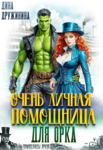 читать онлайн роман «Очень личная помощница для орка» Дина Дружинина бесплатно