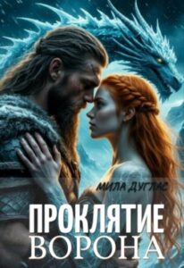 читать онлайн роман «Проклятие ворона» Мила Дуглас бесплатно