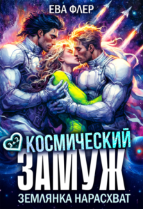 читать онлайн роман «Космический замуж. Землянка нарасхват» Ева Флер бесплатно