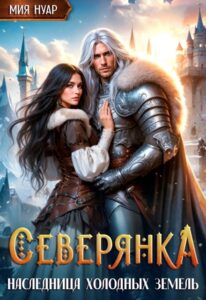 читать онлайн роман «Северянка. Наследница холодных земель» Мия Нуар бесплатно