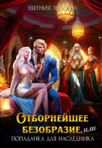 читать онлайн роман «Отборнейшее безобразие, или Попаданка для наследника» Евгения Зимина бесплатно