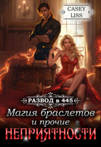 читать онлайн роман «Развод в 445: Магия браслетов и прочие неприятности» CaseyLiss бесплатно читать онлайн роман «Развод в 445: Магия браслетов и прочие неприятности» CaseyLiss бесплатно