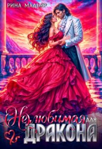 читать онлайн роман «(не) любимая, для дракона» Рина Мадьяр бесплатно читать онлайн роман «(не) любимая, для дракона» Рина Мадьяр бесплатно