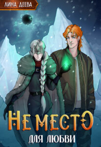 читать онлайн роман «Не место для любви» Лина Деева бесплатно читать онлайн роман «Не место для любви» Лина Деева бесплатно