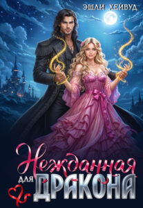 читать онлайн роман «Нежданная для дракона» Эшли Хейвуд бесплатно читать онлайн роман «Нежданная для дракона» Эшли Хейвуд бесплатно