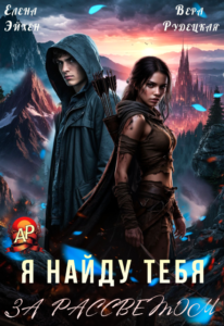 читать онлайн роман «Я найду тебя за рассветом» Елена Эйхен, Вера Рудецкая бесплатно