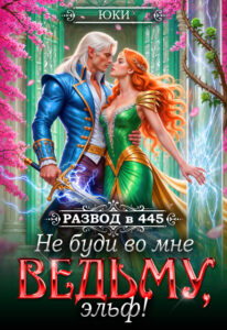читать онлайн роман «Не буди во мне ведьму, эльф!» Юки бесплатно читать онлайн роман «Не буди во мне ведьму, эльф!» Юки бесплатно
