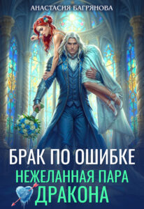 читать онлайн роман «Брак по ошибке. Нежеланная пара дракона» Анастасия Багрянова бесплатно
