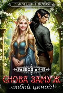 читать онлайн роман «Развод в 445. Снова замуж любой ценой.» Стася Вертинская бесплатно