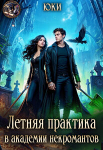 читать онлайн роман «Летняя практика в академии некромантов» Юки бесплатно