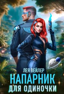 читать онлайн роман «Напарник для одиночки» Лея Вейлер бесплатно