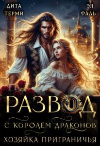 читать онлайн роман «Развод с королём драконов. Хозяйка Приграничья» Дита Терми, Эя Фаль беплатно читать онлайн роман «Развод с королём драконов. Хозяйка Приграничья» Дита Терми, Эя Фаль беплатно