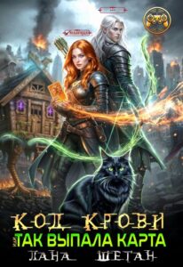читать онлайн роман «Код крови, или Так выпала карта» Лана Шеган бесплатно читать онлайн роман «Код крови, или Так выпала карта» Лана Шеган бесплатно