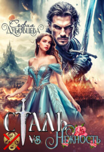 читать онлайн роман «Сталь vs Нежность» София Дубовцева бесплатно