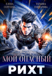 читать онлайн роман « Мой опасный рихт» Татьяна Гончарова, Елена Сергеева бесплатно