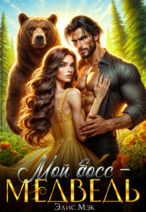 читать онлайн роман «Мой босс - медведь» Элис Мэк бесплатно