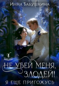 читать онлайн роман «Не убей меня, злодей! Я еще пригожусь» Инна Бабушкина бесплатно