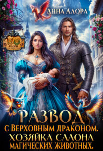 читать онлайн роман «Развод с драконом. Хозяйка салона магических животных.» Анна Алора бесплатно