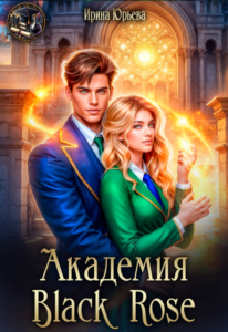 читать онлайн роман «Академия Black Rose» Ирина Юрьева бесплатно