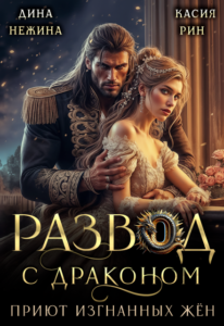 читать онлайн роман «Развод с драконом. Приют изгнанных жён» Дина Нежина, Касия Рин бесплатно читать онлайн роман «Развод с драконом. Приют изгнанных жён» Дина Нежина, Касия Рин бесплатно