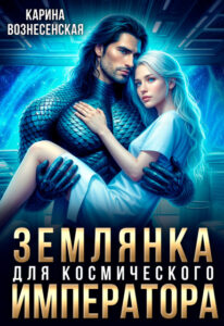 читать онлайн ромен «Землянка для Космического Императора» Карина Вознесенская бесплатно читать онлайн ромен «Землянка для Космического Императора» Карина Вознесенская бесплатно
