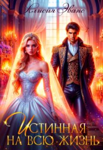 читать онлайн роман «Истинная на всю жизнь» Алисия Эванс бесплатно читать онлайн роман «Истинная на всю жизнь» Алисия Эванс бесплатно