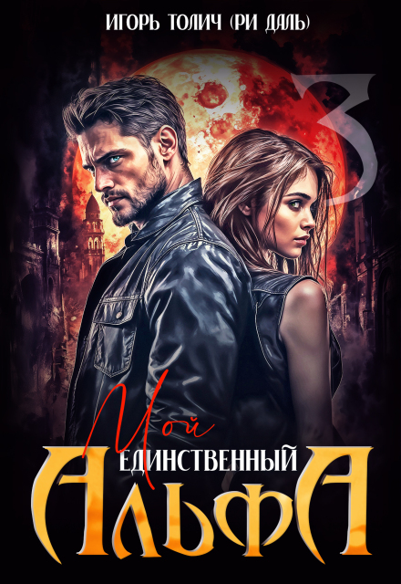 Скачать полную книгу «Мой единственный Альфа» Игорь Толич, Ри Даль бесплатно
