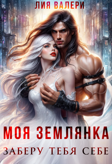 Читать онлайн полностью книгу «Моя землянка. Заберу тебя себе» Лия Валери бесплатно Скачать полную книгу «Моя землянка. Заберу тебя себе» Лия Валери бесплатно