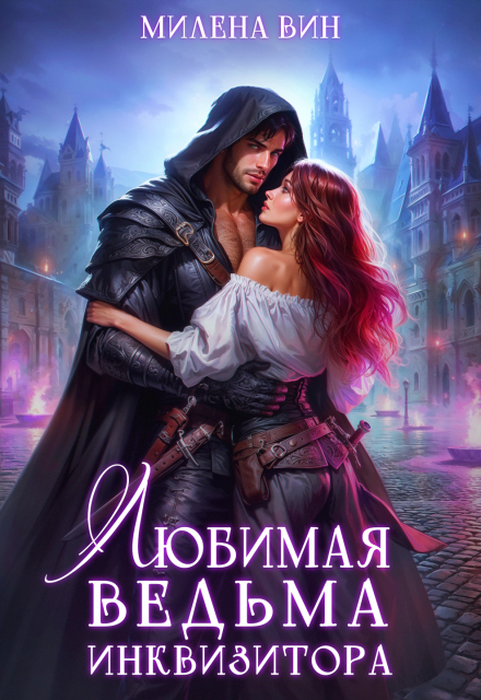 Скачать полную книгу «Любимая ведьма Инквизитора» Милена Вин бесплатно