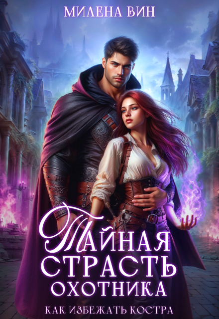 Читать онлайн полностью книгу «Тайная страсть Охотника. Как избежать костра» Милена Вин бесплатно Скачать полную книгу «Тайная страсть Охотника. Как избежать костра» Милена Вин бесплатно