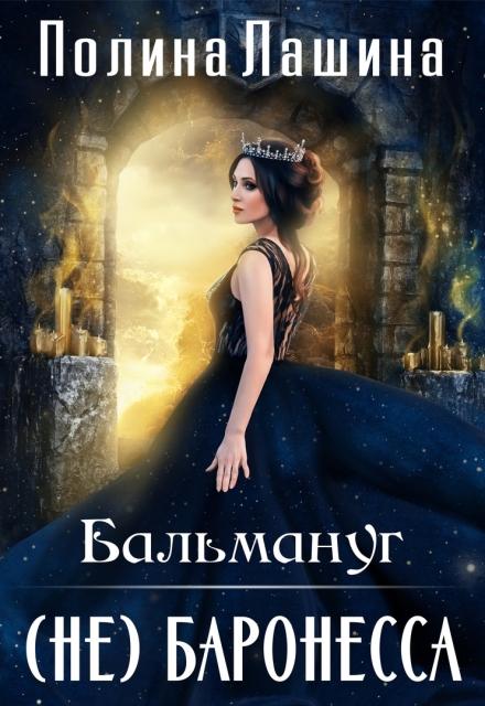 Скачать полную книгу «Бальмануг.(не)баронесса» Полина Лашина бесплатно