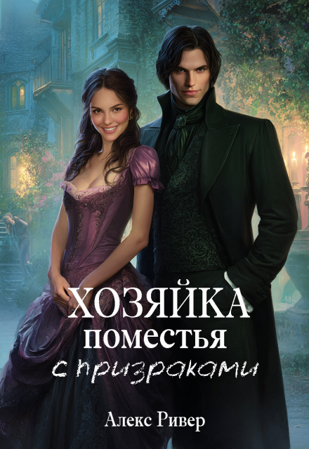 Скачать полную книгу «Хозяйка поместья с призраками» Алекс Ривер бесплатно